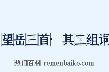望岳三首·其二组词是什么意思的图片